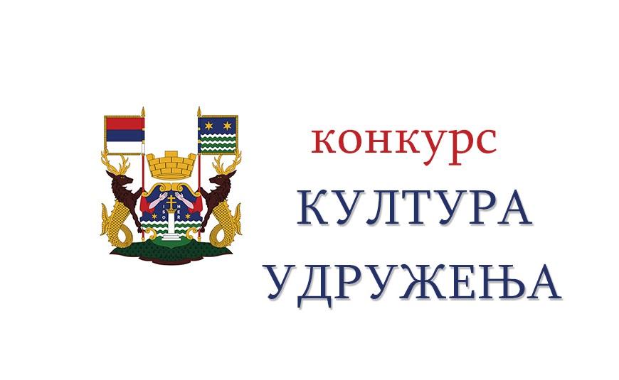 Одлуке о додели средстава - Култура и Удружења